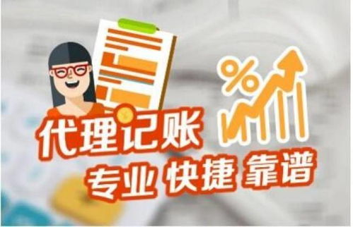 代理記賬服務 不只是記賬，更是企業(yè)的財稅管家