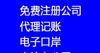 800元快速注冊公司，專業(yè)代理記賬年審一站式服務