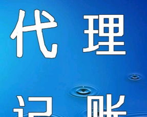 代理記賬與廣告設計 企業(yè)高效運營的雙翼優(yōu)勢