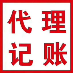代辦工商執(zhí)照與代理記賬服務 低成本助力初創(chuàng)企業(yè)快速啟航