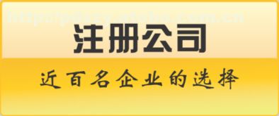 工商注冊代理記賬預(yù)約享八折，全方面服務(wù)助您無憂啟航